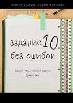 Задание 10 без ошибок Задание 10 без ошибок